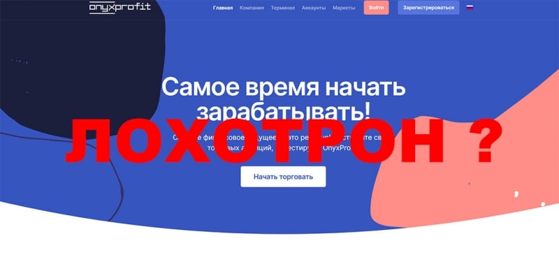 Доказываем почему нельзя сотрудничать с Оnyxprofit. Отзывы.