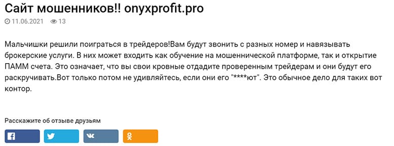 Доказываем почему нельзя сотрудничать с Оnyxprofit. Отзывы.