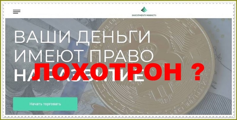 Еще один мошенник – компания Investments Markets. Или можно доверять? Отзывы.