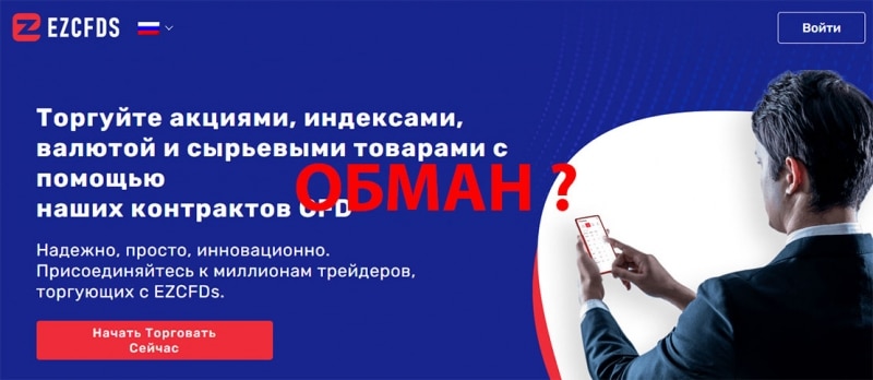 Фальшивая брокерская компания EZCFDs или можно работать? Отзывы.