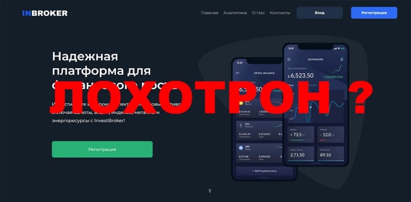 Invest Broker – можно ли доверять проекту? Возможен развод? Отзывы.