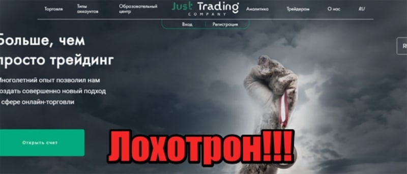 Just Trading Company — очередной лохотрон и развод? Или нет опасности? Отзывы.