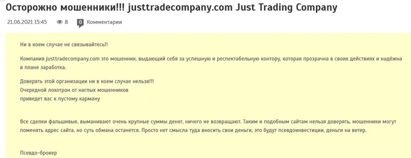 Just Trading Company — очередной лохотрон и развод? Или нет опасности? Отзывы.