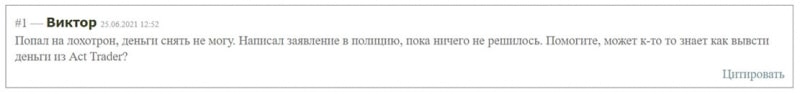 Компания Act Trader — сервис по выманиванию денег или стоящий проект? Отзывы.