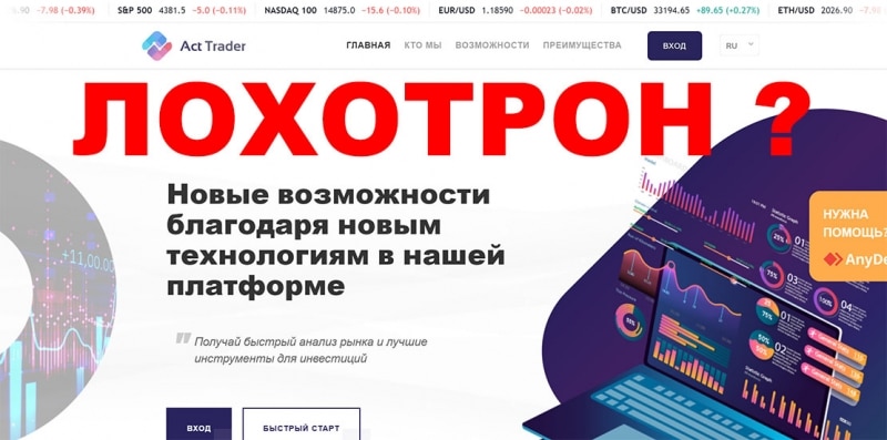 Компания Act Trader — сервис по выманиванию денег или стоящий проект? Отзывы.