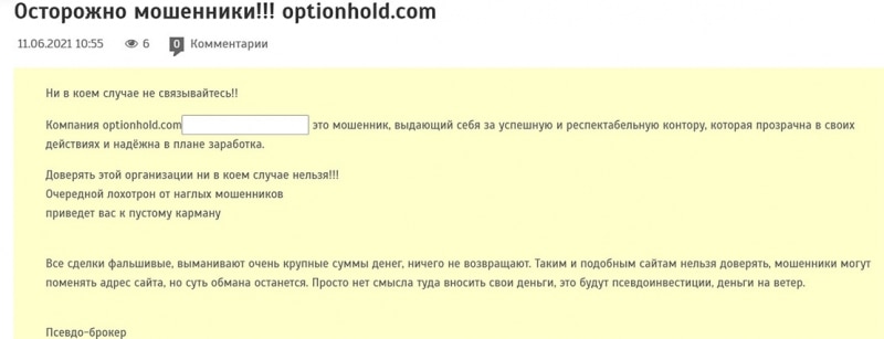 Обзор брокера optionhold.com. Есть ли опасность сотрудничества? Отзывы.