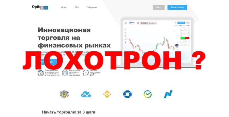 Обзор брокера optionhold.com. Есть ли опасность сотрудничества? Отзывы.