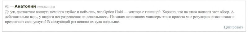 Обзор брокера optionhold.com. Есть ли опасность сотрудничества? Отзывы.