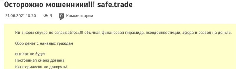 Обзор брокера SafeTrade. Мутная муть! Не вкладываться!