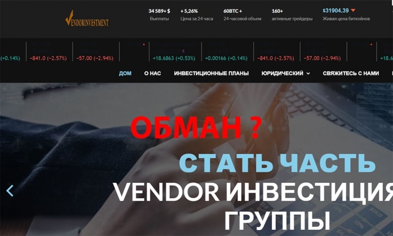 Обзор мошеннического проекта в сети интернет vendorinvestment.com