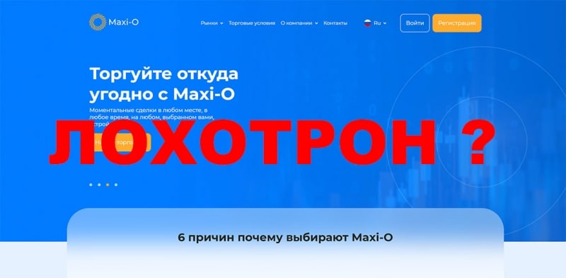 Обзор проекта Maxi-O. Есть ли опасность сотрудничества? Отзывы на возможный развод.