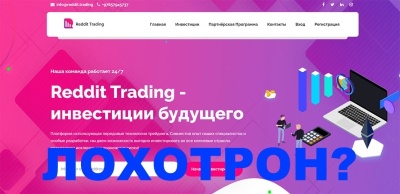 Reddit Trading — скорее похоже на ХАЙП проект чем на надежную компанию? Отзывы.