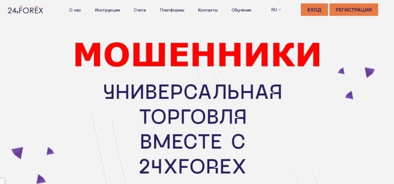 24xFOREX — отзывы о брокере 24xforex.com