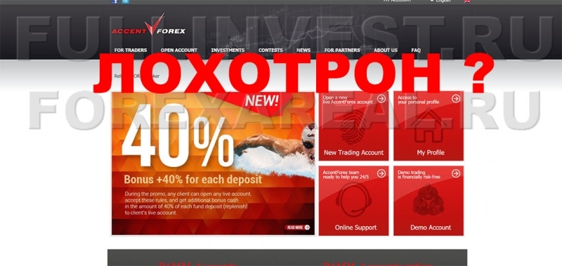 ACCENTFOREX — много отзывов про компанию. Доверяем или лохотрон?