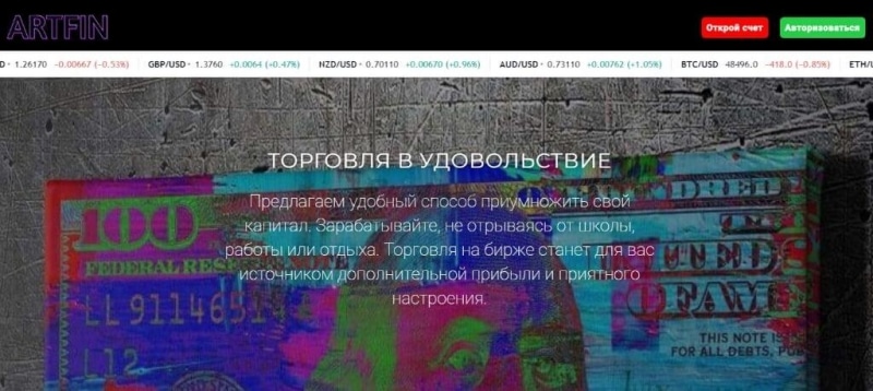 Артфин: отзывы о брокере. Как вывести деньги с платформы Artfin.trade?