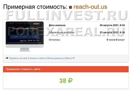 Брокерские услуги от REACHOUT. Отзывы. Банальный развод на деньги?