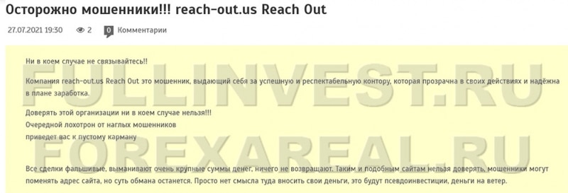 Брокерские услуги от REACHOUT. Отзывы. Банальный развод на деньги?