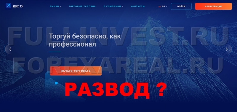 ESC-Tx — новые финансовые мошенники! Как уберечься от фиктивных брокеров?