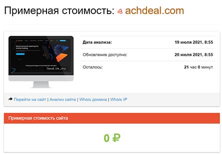 Обзор мошеннического проекта в сети интернет achdeal.com? Отзывы и мнения.