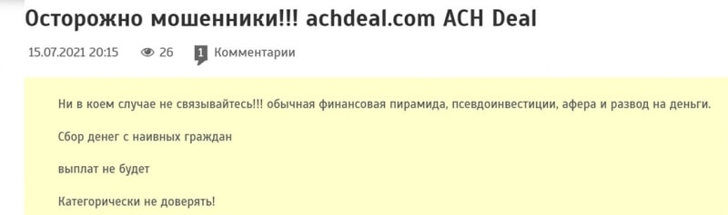 Обзор мошеннического проекта в сети интернет achdeal.com? Отзывы и мнения.