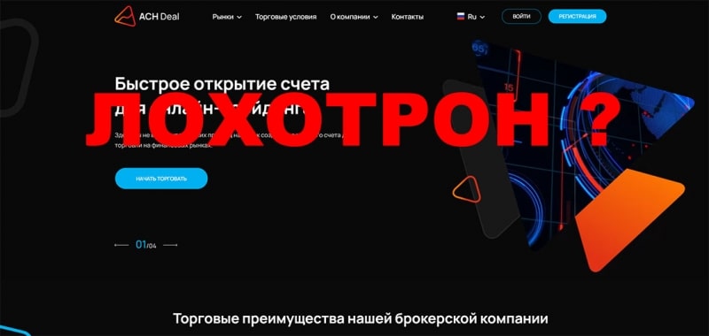 Обзор мошеннического проекта в сети интернет achdeal.com? Отзывы и мнения.