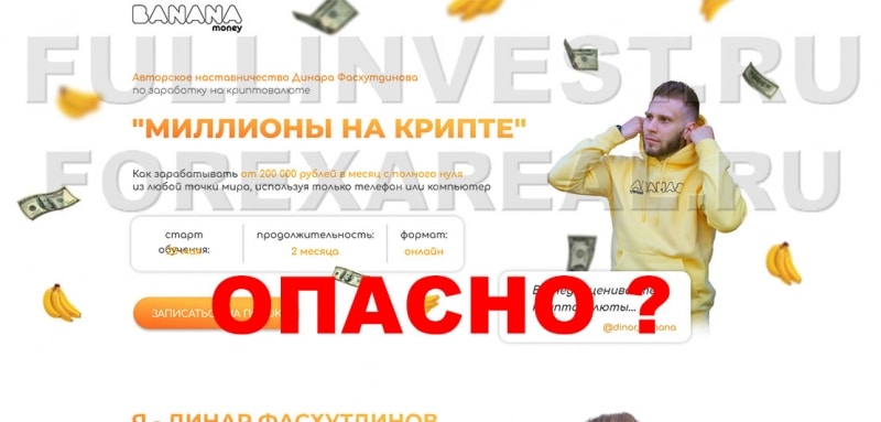 Проект Banana Money — есть ли опасность развода? Отзывы.