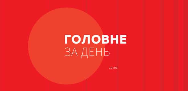 Семь главных новостей Украины и мира на 19:00 6 августа