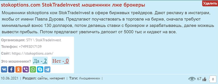 У проекта Stok Trade Invest все признаки СКАМ и развода! причем сразу на 2500 долларов? Отзывы.