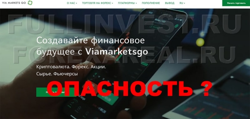 Viamarketsgo — ловко закинут ваши депозиты себе в карман? Отзывы.