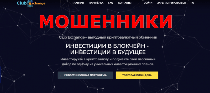 Club Exchange — отзывы о проекте club.exchange