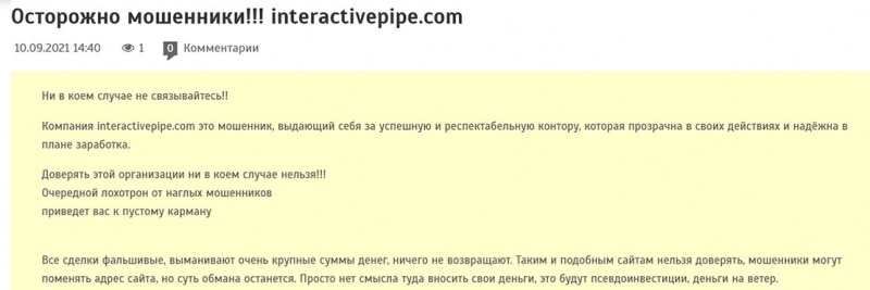 Interactive Pipe — новый опасный для трейдера проект? Сливаем депозиты? Отзывы.