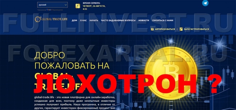 Инвестиционная платформа Global-trade.life. Мошенники? Отзывы.