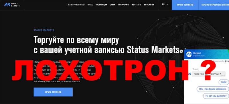 Команда Status Markets отзывы. Это очередной развод и лохотрон?