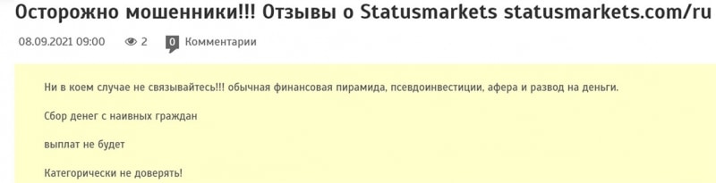 Команда Status Markets отзывы. Это очередной развод и лохотрон?