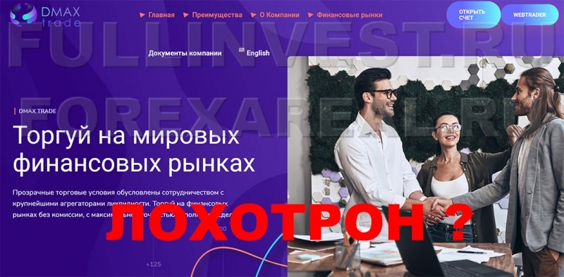 Компания Dmax Trade Company отзывы. Возможен развод и лохотрон?