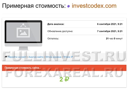 Можно ли лишиться денег с InvestCodex? Отзывы.