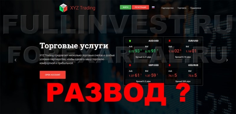 Обзор и отзывы XYZ Trading: очередные трейдеры-мошенники?