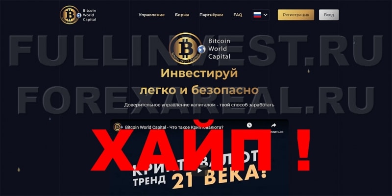 Обзор проекта Bitcoin World Capital — банальный хайп на криптовалюте. Отзывы.