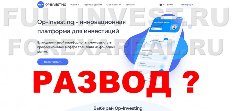 Op-Investing – брокер однодневка? Разоблачение псевдоконторы. Отзывы.