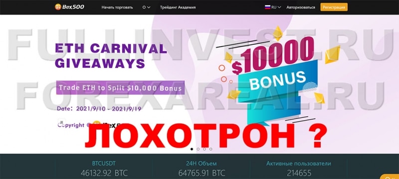 Отзывы о Bex500. Торговая площадка — лохотрон или нет?