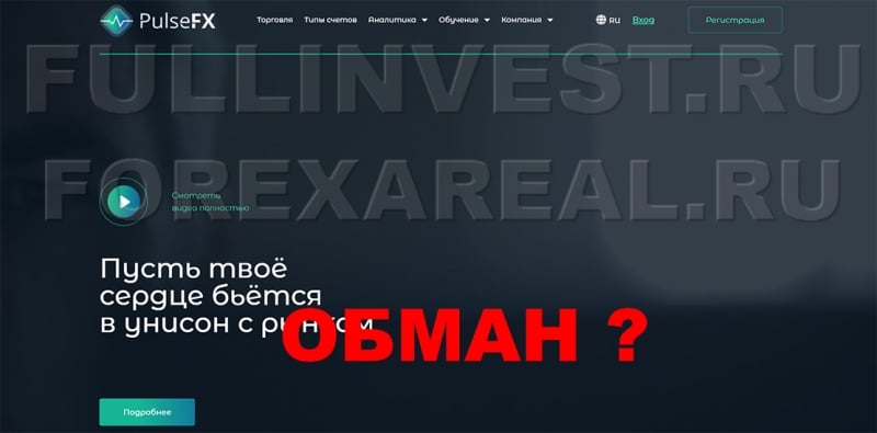 Отзывы о PulseFX. Очередной брокер-мошенник и опасный проект?