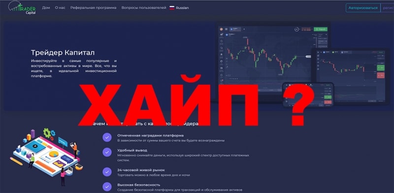 Отзывы о Trader Capital. Банальный ХАЙП проект?