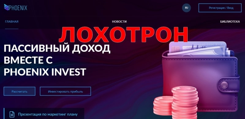 PHOENIX — отзывы о проекте phoenix-invest.club