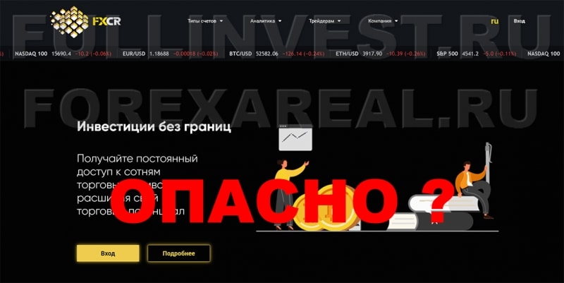 Скам-проект FXCR отзывы. Развод и лохотрон?