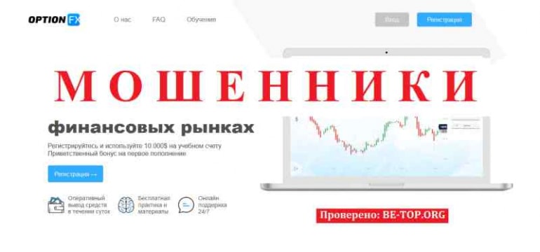 Optionfx МОШЕННИК отзывы и вывод денег