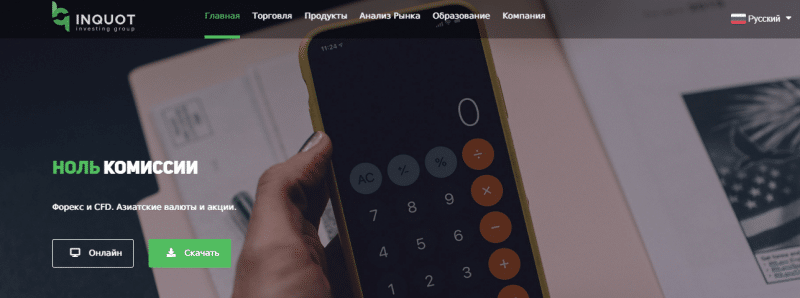 Честный обзор Inquot: торговые условия брокера, отзывы трейдеров