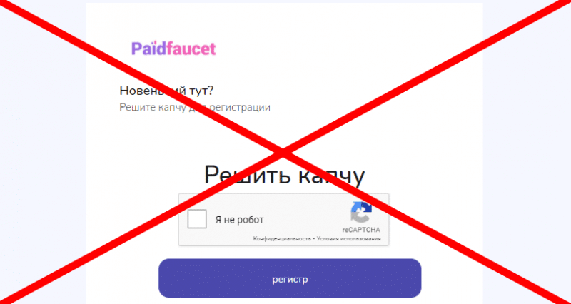 Paidfaucet, https paidfaucet com отзывы о МОШЕННИКЕ!!!
