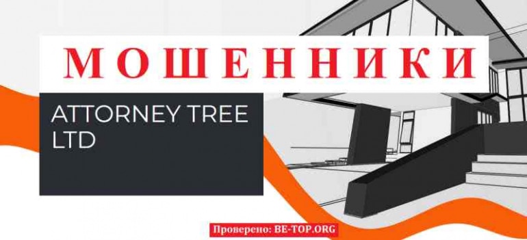 ATTORNEY TREE LTD МОШЕННИК отзывы и вывод денег