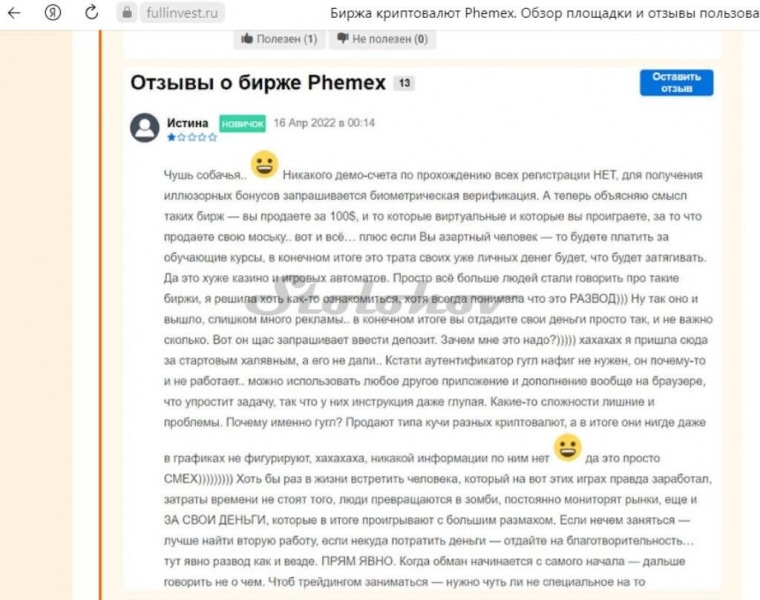 Правдивые отзывы о проекте Phemex: реальный брокер или лохотрон?