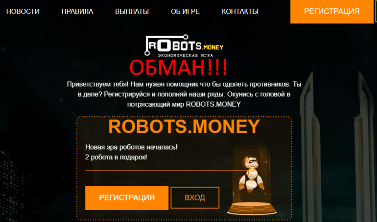 ROBOTS MONEY отзывы и обзор проекта